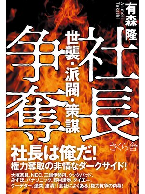 cover image of 社長争奪